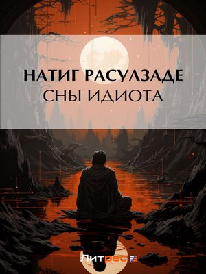 cover image of Сны идиота
